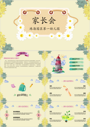 家长会新学期开学汇报ppt