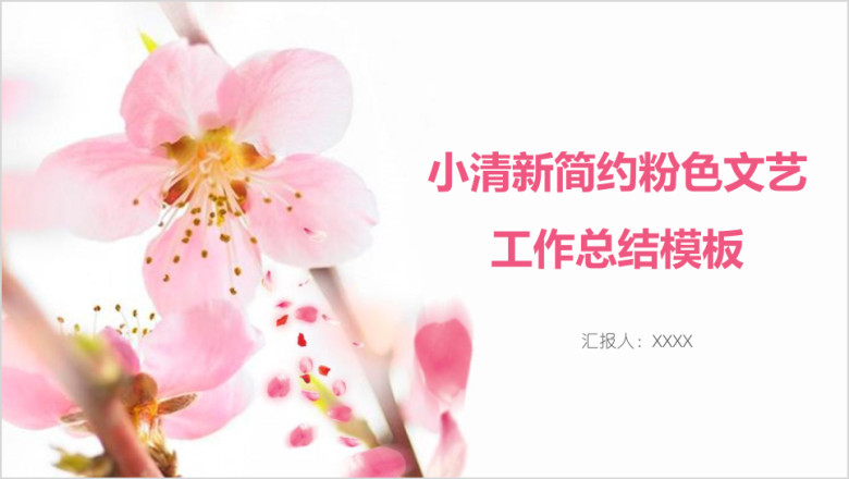 小清新简约粉色文艺工作总结模板ppt