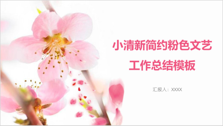 小清新简约粉色文艺工作总结模板ppt