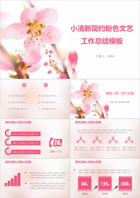小清新简约粉色文艺工作总结模板ppt
