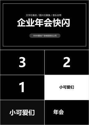 企业年会快闪开场ppt模板