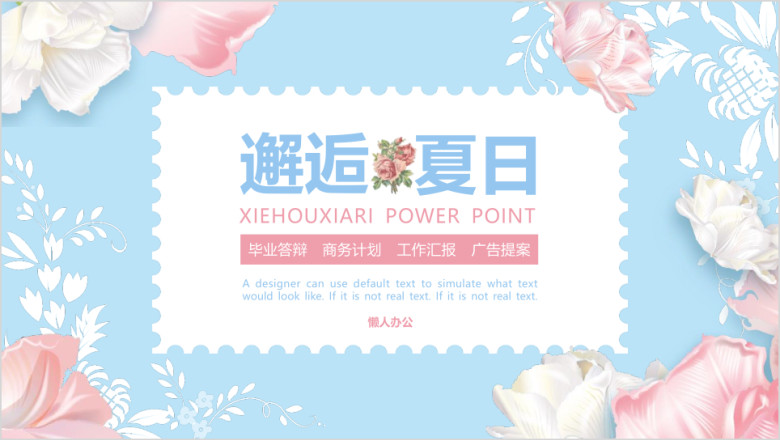 邂逅夏日小清新ppt模板