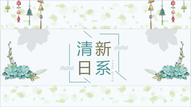 清新日系工作总结模板ppt