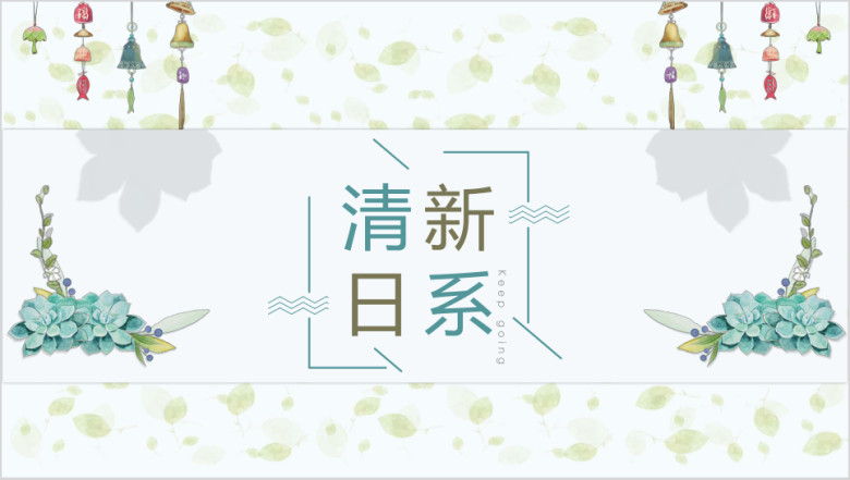 清新日系工作总结模板ppt