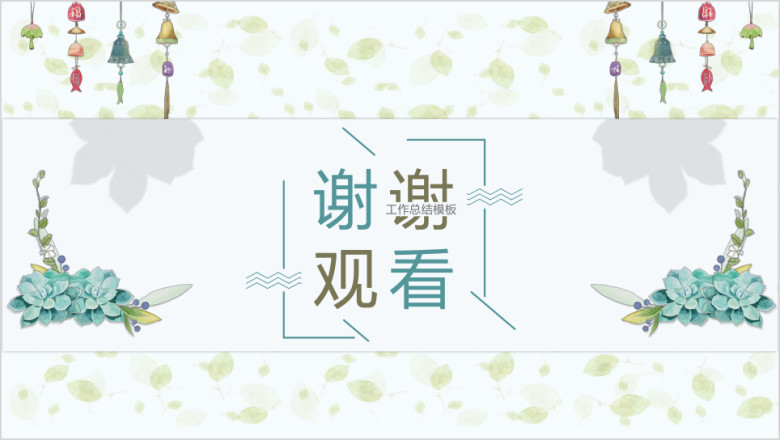 清新日系工作总结模板ppt