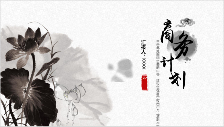 古典美中国风商务计划ppt
