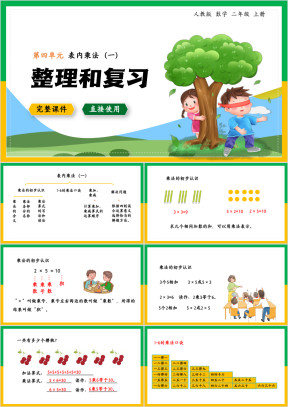 数学二年级上册课件表内乘法整理和复习