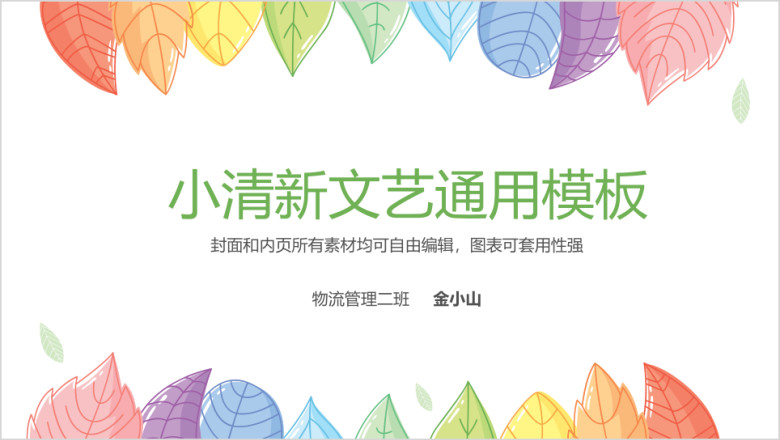 毕业论文答辩总结计划清新ppt模板