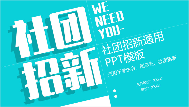 社团学生会招新ppt模板
