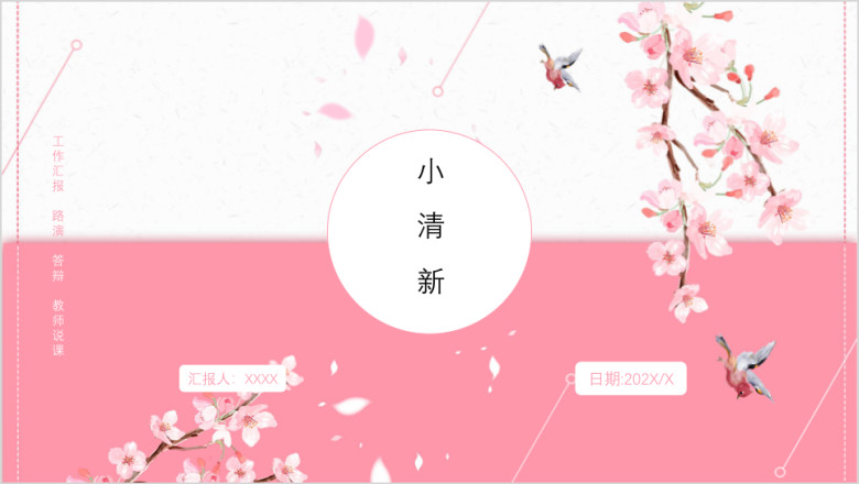 小清新粉色花系ppt