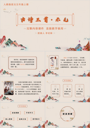 小学语文五年级上册古诗示儿课件