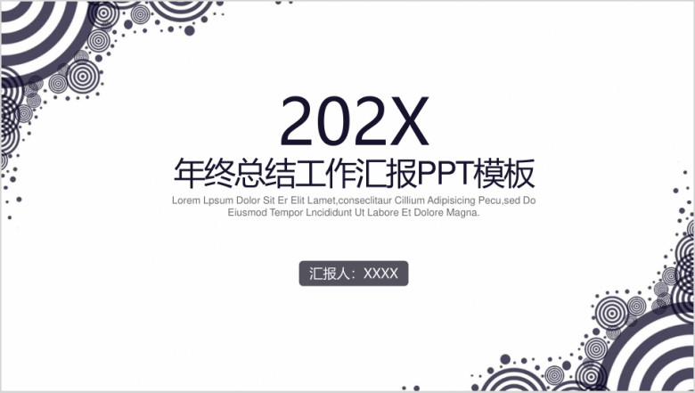 简约商务年终总结工作汇报ppt
