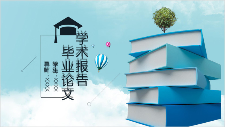 答辩简约全面学术报告毕业答辩毕业论文课题汇报ppt