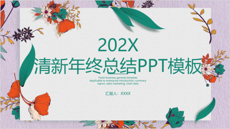 清新文艺年终工作总结计划ppt