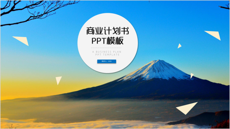 招商创业融资商业计划书ppt模板