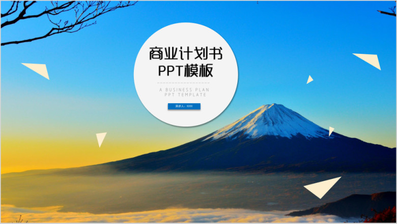 招商创业融资商业计划书ppt模板