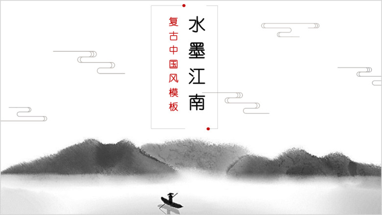 水墨江南唯美小清新中国风ppt