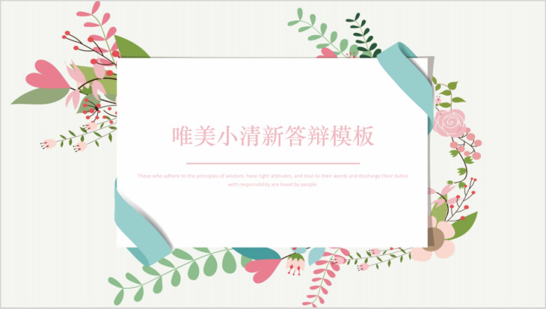 唯美小清新答辩模板ppt