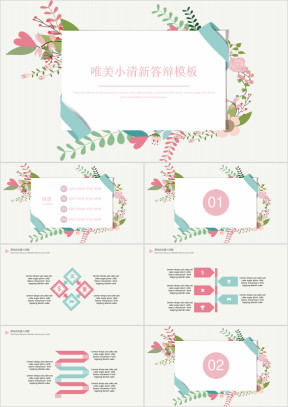 唯美小清新答辩模板ppt