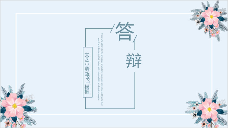 文艺小清新毕业答辩模板ppt