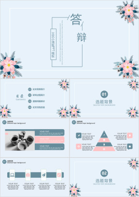 文艺小清新毕业答辩模板ppt