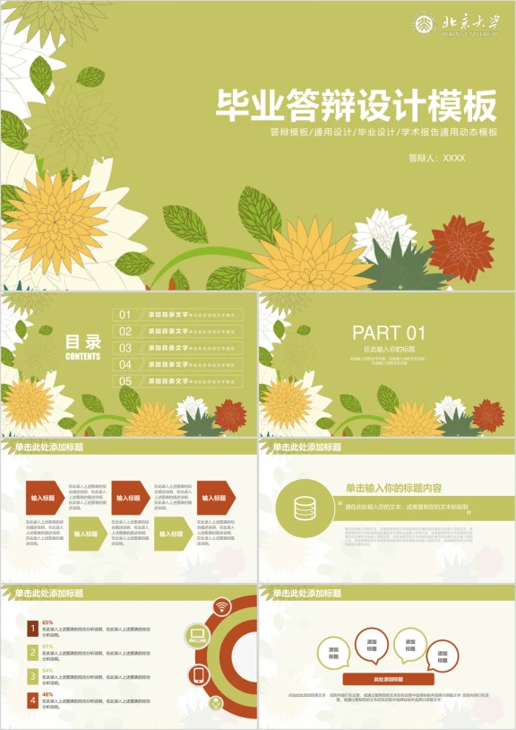小清新花卉毕业论文答辩毕业设计ppt