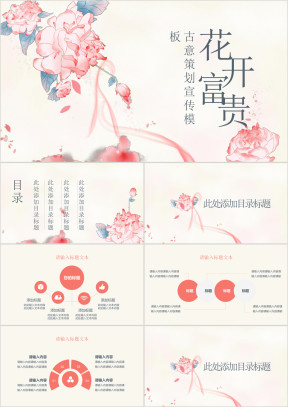 中国风古风牡丹花开富贵通用ppt模板