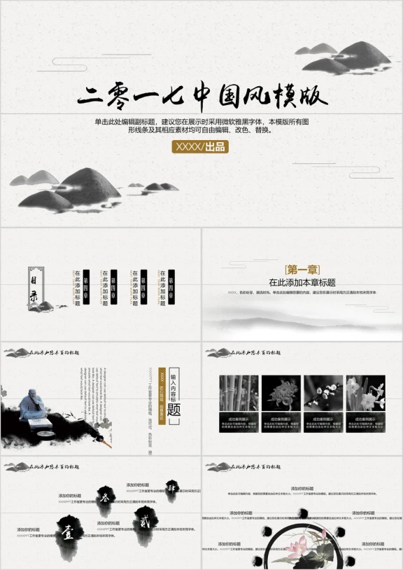 简约山水中国风通用ppt模板