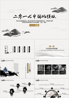 简约山水中国风通用ppt模板