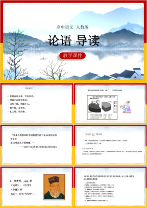 高中语文人教版必修一《论语》课件