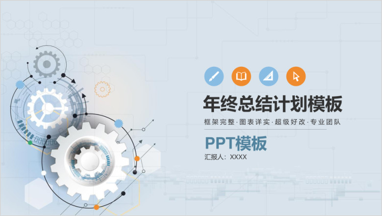 精品蓝灰色简约清新科技感年终总结计划模板ppt