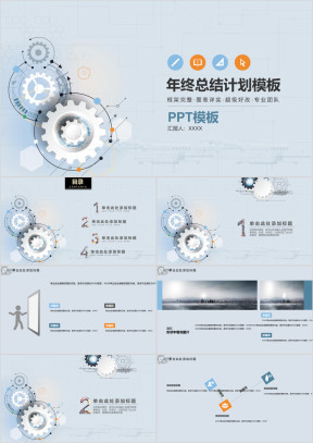 精品蓝灰色简约清新科技感年终总结计划模板ppt