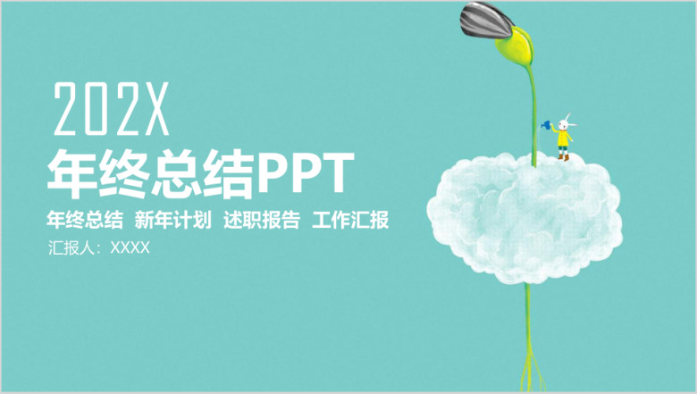 简约清新年终总结工作计划汇报ppt