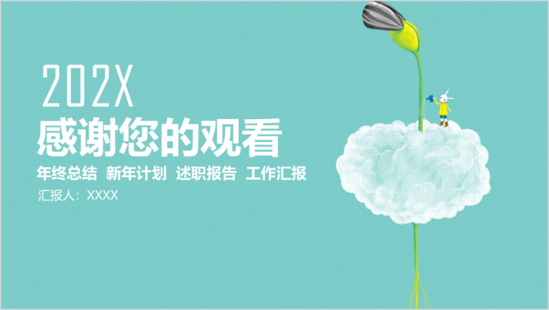 简约清新年终总结工作计划汇报ppt