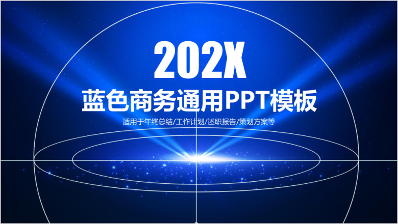 蓝色大气星空简约微粒体商务通用ppt