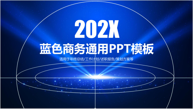蓝色大气星空简约微粒体商务通用ppt