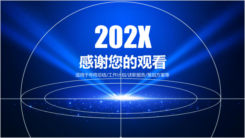 蓝色大气星空简约微粒体商务通用ppt