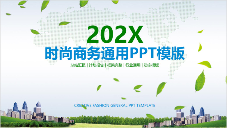 时尚商务工作通用ppt