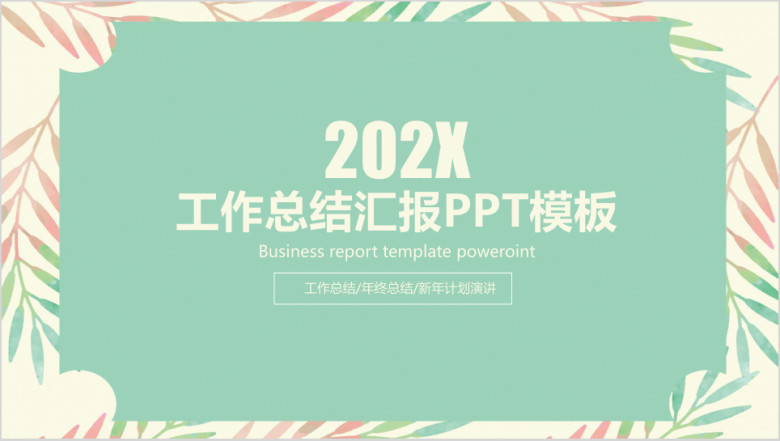 小清新简约工作年终总结汇报ppt
