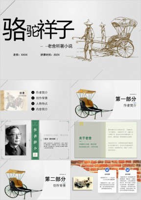初中语文八年级《骆驼祥子读后感》教育教学课件