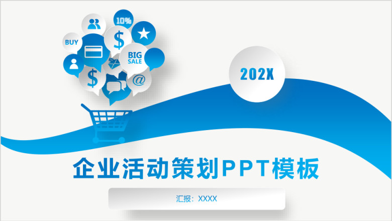 大气活动策划营销策划公关活动方案ppt