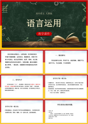 高中语文人教版必修三《语言运用》课件