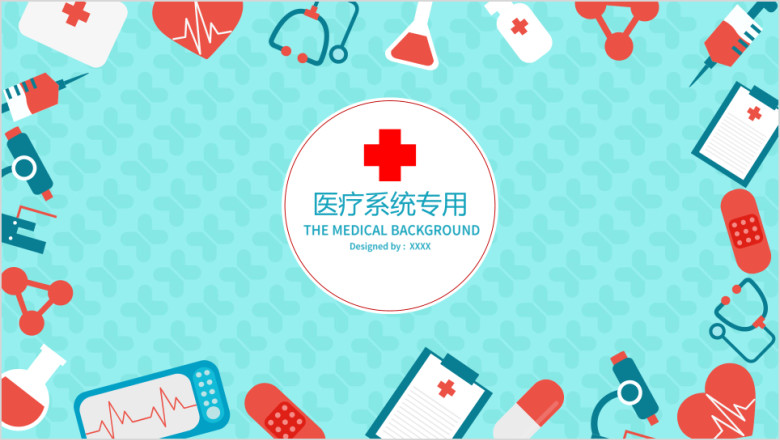 清新简约医疗卫生系统专用ppt模板