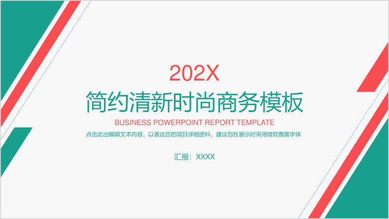 简约清新时尚商务模板ppt