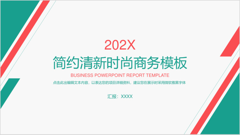 简约清新时尚商务模板ppt