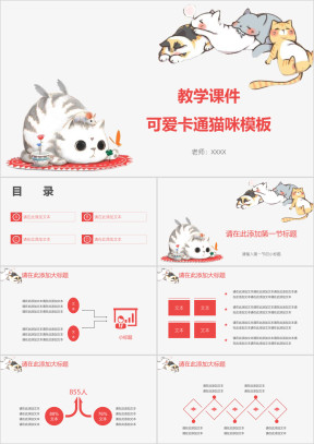 可爱卡通猫咪动物教育教学ppt