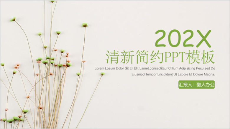 简约小清新商务工作汇报总结ppt