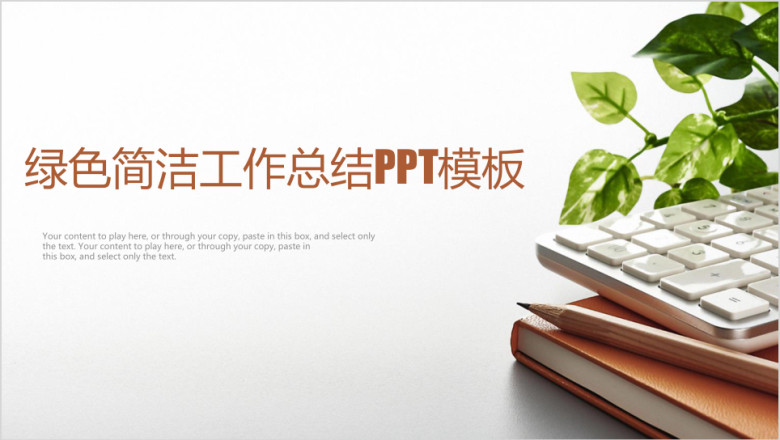 简约清新办公商务风工作总结计划ppt