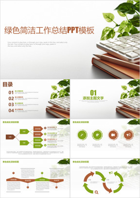 简约清新办公商务风工作总结计划ppt