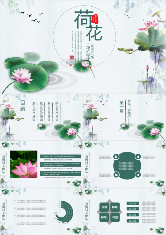 中国风荷花水墨风工作计划ppt模板